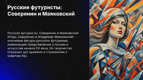 русские футуристы: Игорь Северянин и Владимир Маяковский