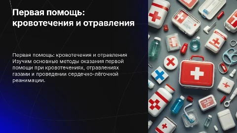 Первая помощь при кровотечениях и отравлениях: основные навыки