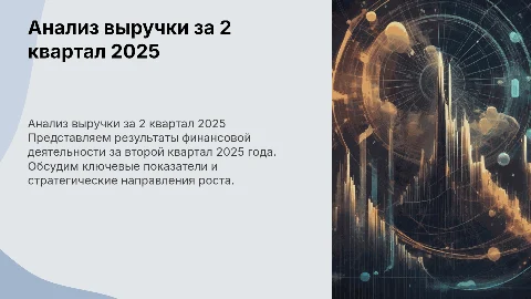 выручка за 2 квартал 2025 года