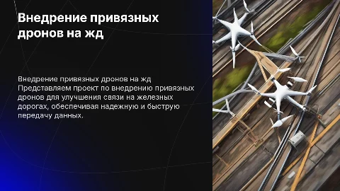 Презентация проекта внедрения привязных дронов на железных дорогах