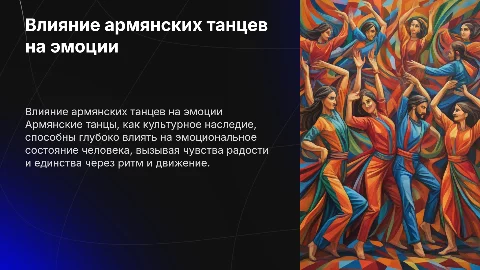 Армянские танцы и их влияние на эмоциональное состояние