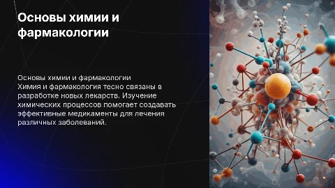 химия и фармакология