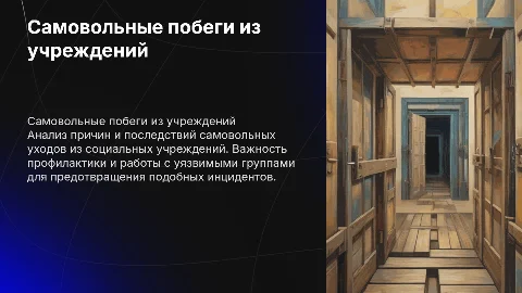 самовольные побеги из социальной организации