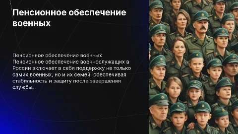 Пенсионное обеспечение военнослужащих в Российской Федерации