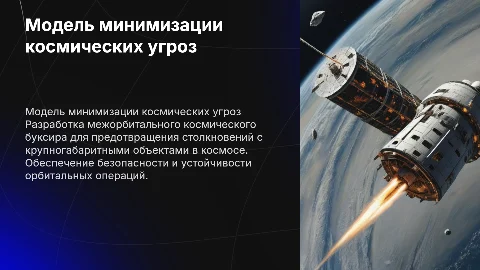 Модель минимизации космических угроз: межорбитальный буксир