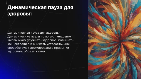 Динамическая пауза для формирования здорового образа жизни