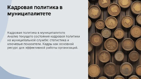 Кадровая политика на муниципальной службе: анализ и статистика