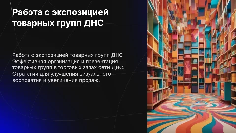 работа с экспозицией товарных групп днс