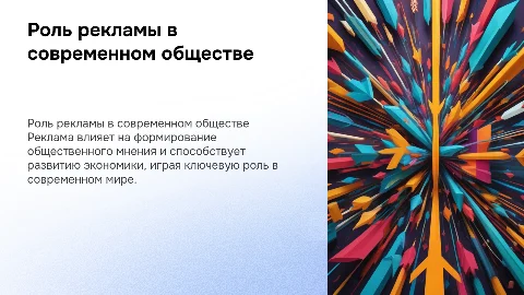 Роль рекламы в современном обществе
