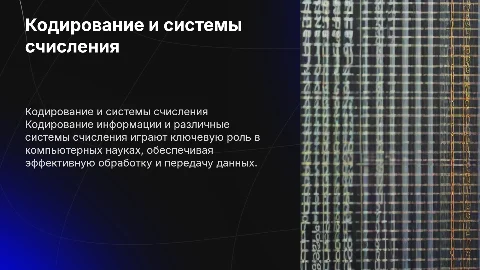 Кодирование информации. Системы счисления