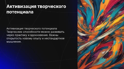 Активизация творческих способностей: Ключевые принципы