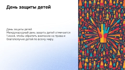 презентация ко дню защиты детей