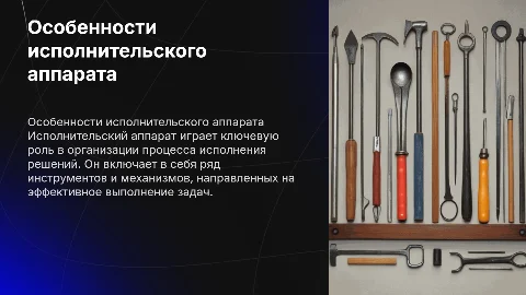 ОСОБЕННОСТИ ИСПОЛНИТЕЛЬСКОГО АППАРАТА