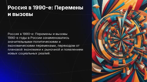 Россия в 1990е годы