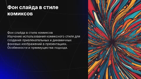 Фон слайда комикс