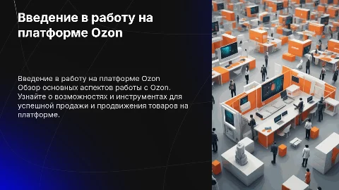 Об работе озон