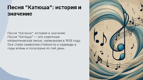 про песню "Катюша"