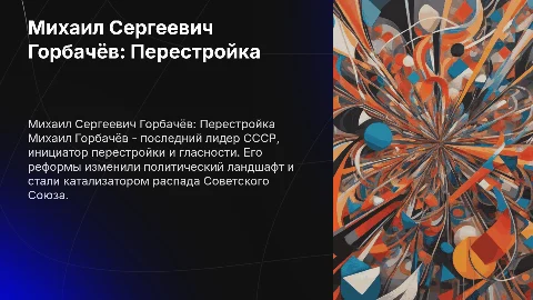Михаил Сергеевич Горбачёв