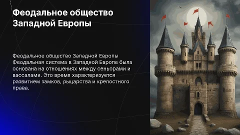 феодальное общество западной европы