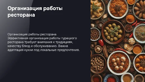 Организация работы ресторана турецкой кухни