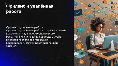 Фриланс удалённая работа