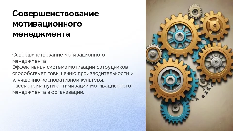 Совершенствование системы мотивационного менеджмента в организации