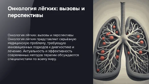 Онкология лёгких