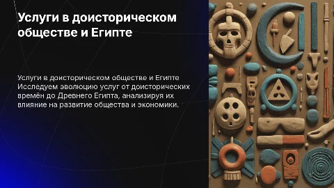 развитие услуг в доисторическом обществе и древнем египте