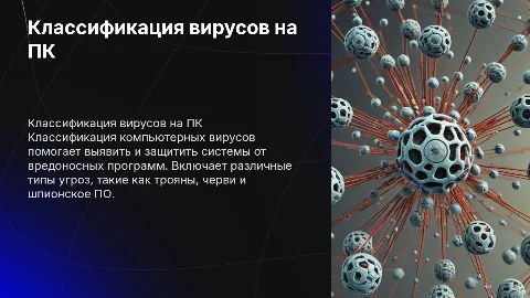 Классификация вирусов на пк