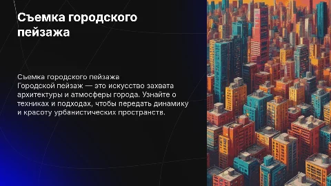 съемка городского пейзажа