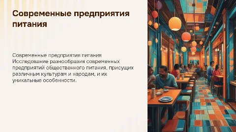современные типы предприятия общественного питания у разных народов