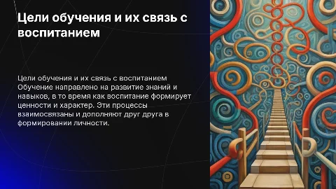Основные цели обучения и его связь с воспитанием