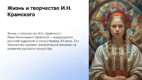 Биография и произведения Ивана Николаевича Крамского