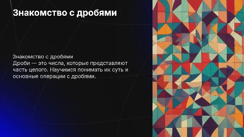 знакомство с дробями