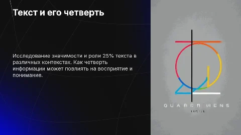 25% текста