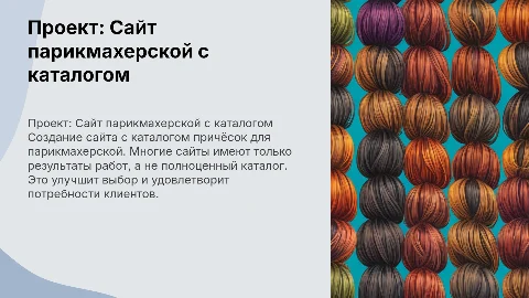 Создание сайта парикмахерской с каталогом причёсок