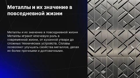 Применение металлов в быту и технике. Сплавы металлов