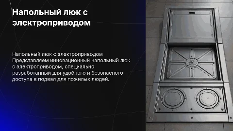 Напольный люк с электроприводом для пожилых людей