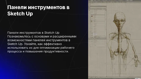 Базовая и расширенная панель инструментов в Sketch Up