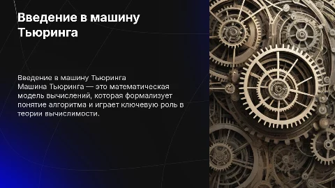 Машина тьюренга