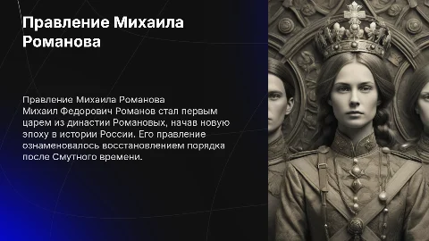 правление Михаила Федоровича Романова