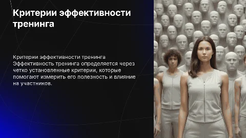 Критерии эффективности тренинга
