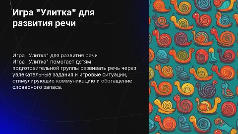 игра улитка для развития речи детей подготовительной группы