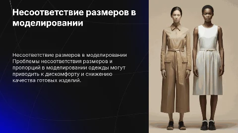 не соответствие размеров и пропорций в моделировании одежды