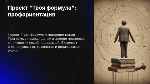 Проект "Твоя формула": профориентация с психологической поддержкой