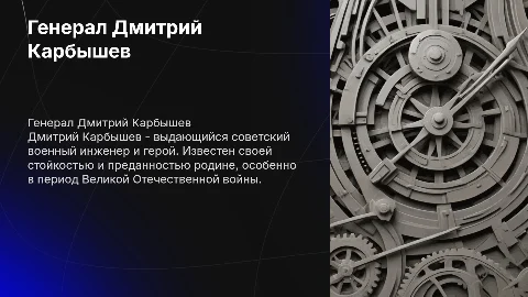 Дмитрий Карбышев
