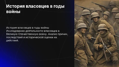 Власов (власовцы)