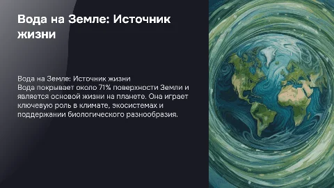Вода на земле
