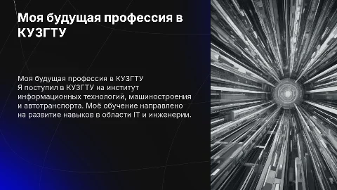 Моя будущая профессия в КУЗГТУ: путь к успеху