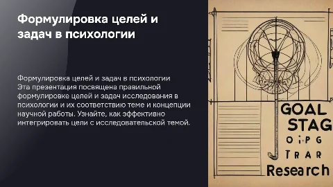 Правила формулировки целей и задач в психологии